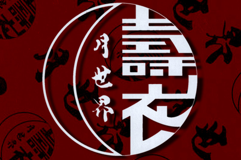 五件式壽衣