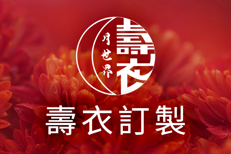 壽衣訂製