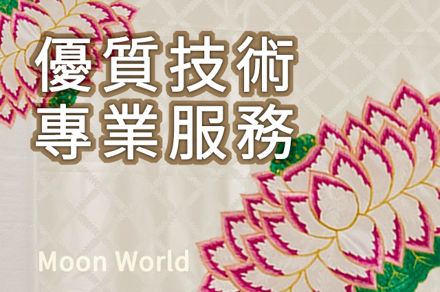 月世界專業服務